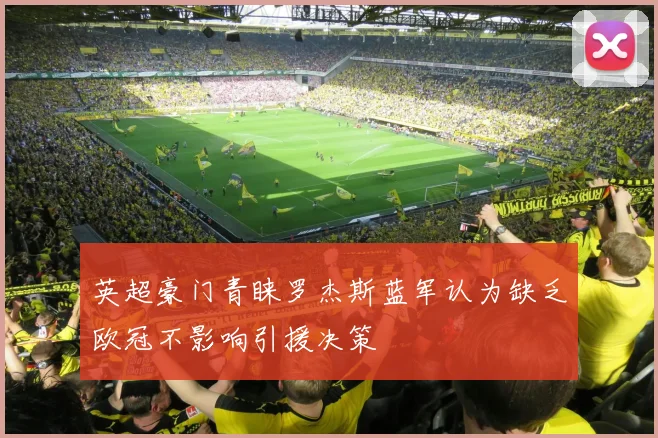 英超豪门青睐罗杰斯蓝军认为缺乏欧冠不影响引援决策