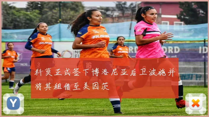 科莫正式签下博洛尼亚后卫波施并将其租借至美因茨