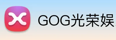 GOG光荣娱乐 logo